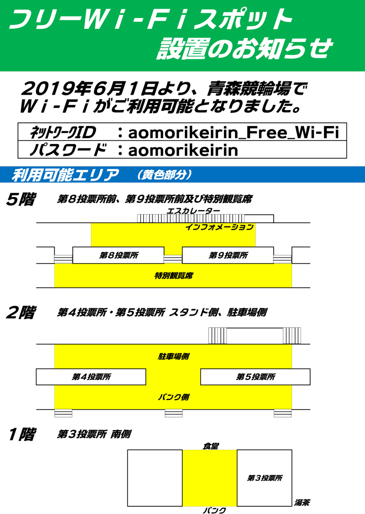 青森競輪　Free Wi-Fi
