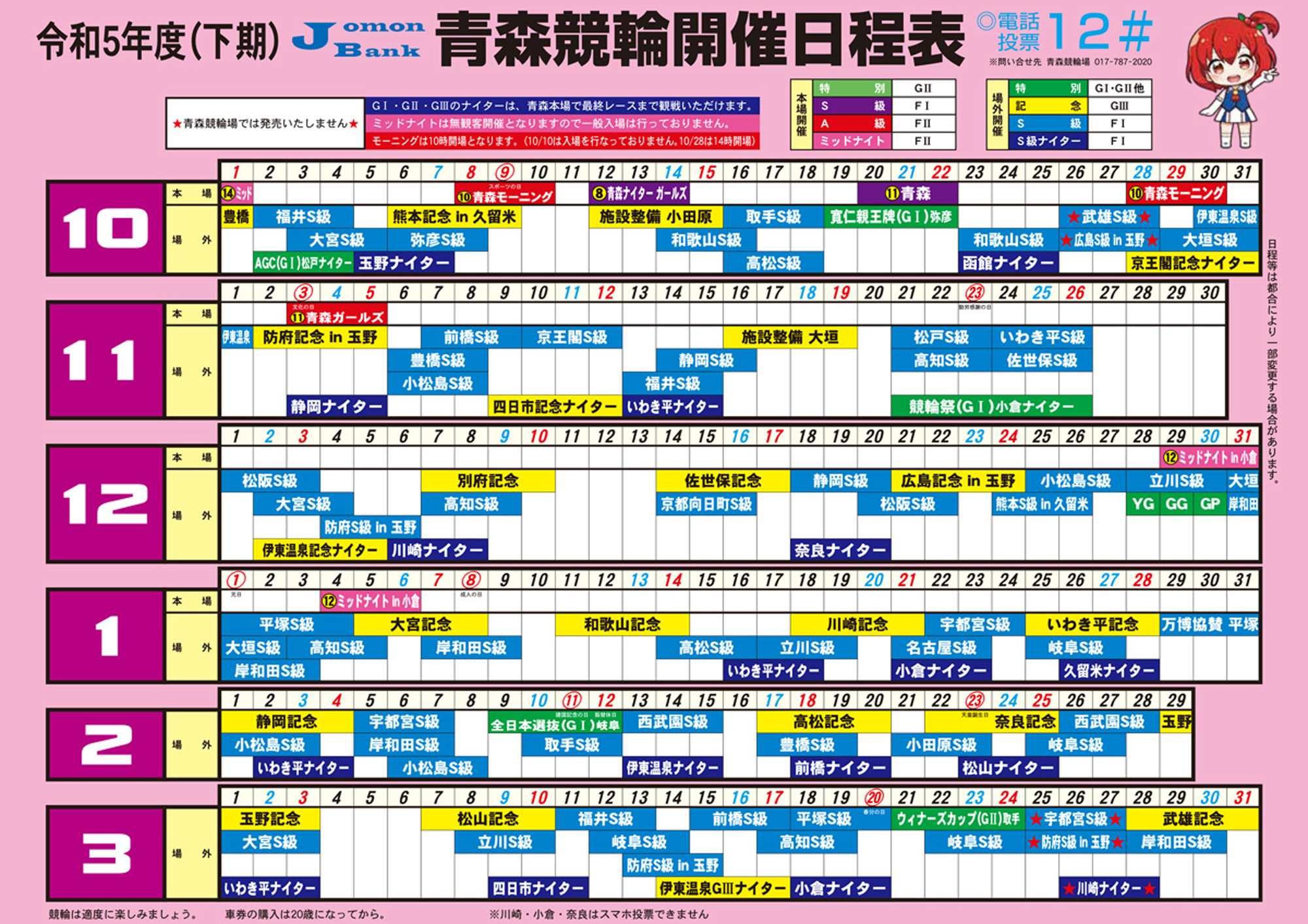 青森競輪場開催日程表(下期)
